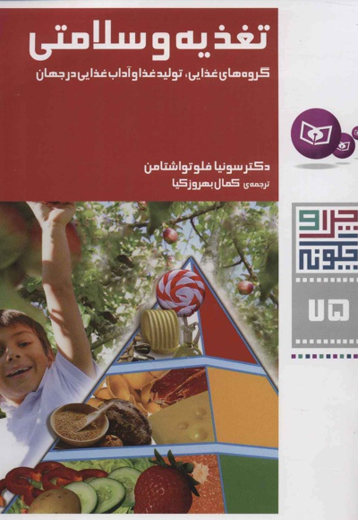تغذیه و سلامتی
